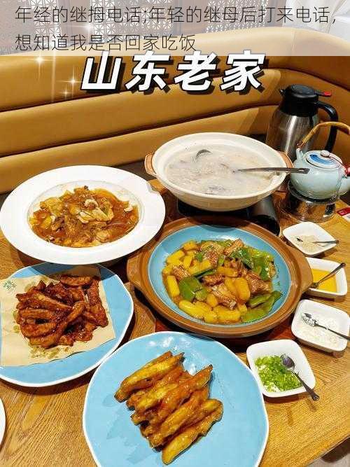 年经的继拇电话;年轻的继母后打来电话,想知道我是否回家吃饭