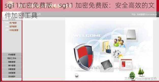 sg11加密免费版、sg11 加密免费版:安全高效的文件加密工具