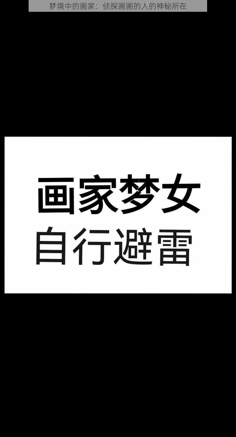 梦境中的画家:侦探画画的人的神秘所在