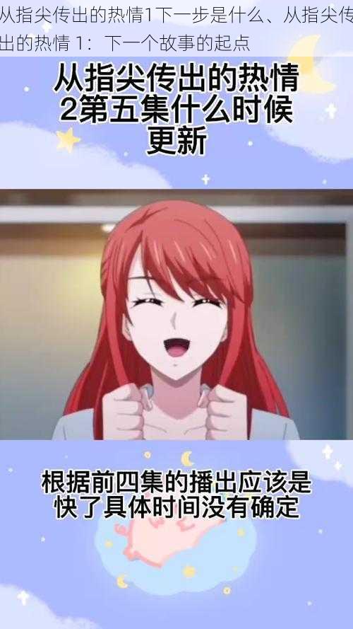 从指尖传出的热情1下一步是什么、从指尖传出的热情 1:下一个故事的起点