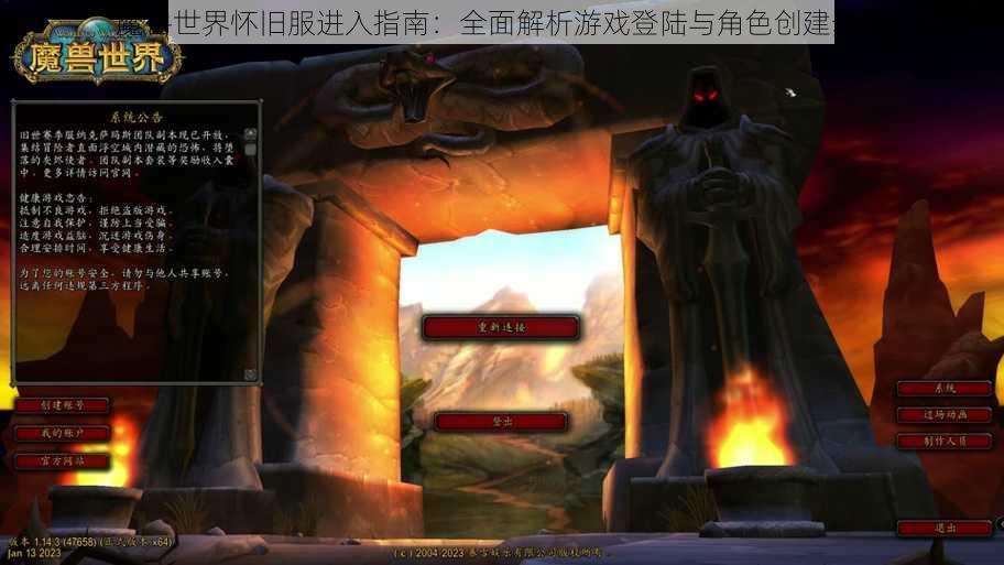 魔兽世界怀旧服进入指南:全面解析游戏登陆与角色创建步骤