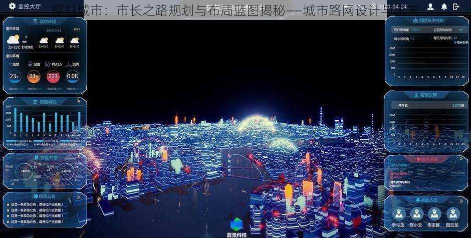 模拟城市:市长之路规划与布局蓝图揭秘——城市路网设计与未来