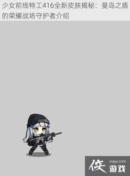 少女前线特工416全新皮肤揭秘:曼岛之盾的荣耀战场守护者介绍