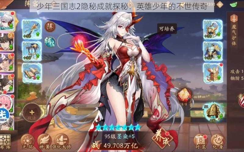 少年三国志2隐秘成就探秘:英雄少年的不世传奇