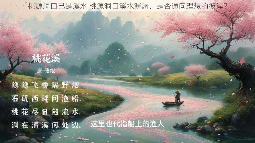 桃源洞口已是溪水 桃源洞口溪水潺潺,是否通向理想的彼岸?