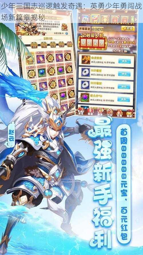 少年三国志巡逻触发奇遇:英勇少年勇闯战场新篇章揭秘