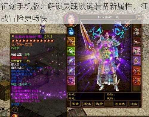 征途手机版:解锁灵魂锁链装备新属性,征战冒险更畅快