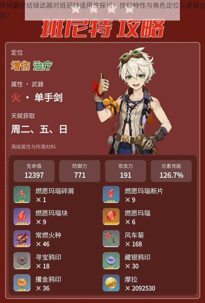 原神磐岩结绿武器对班尼特适用性探讨:技能特性与角色定位完美融合吗?