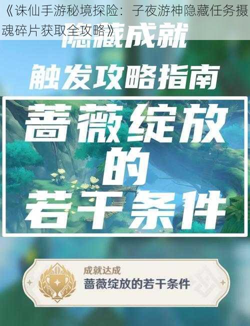 《诛仙手游秘境探险:子夜游神隐藏任务摄魂碎片获取全攻略》