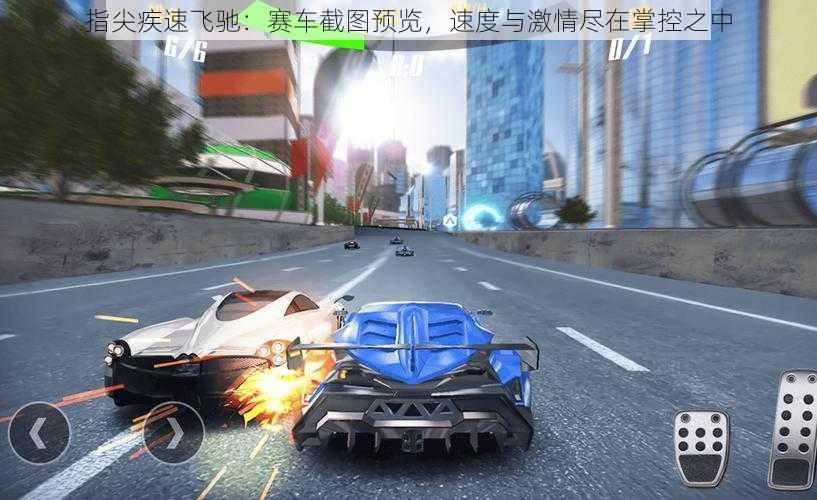 指尖疾速飞驰:赛车截图预览,速度与激情尽在掌控之中