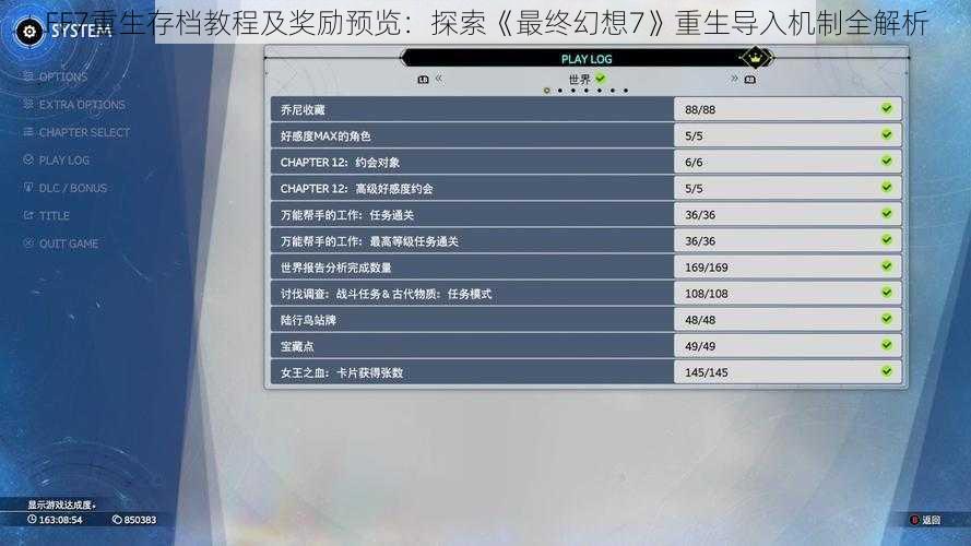 FF7重生存档教程及奖励预览:探索《最终幻想7》重生导入机制全解析