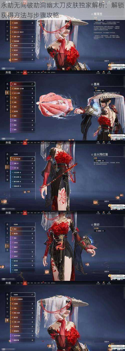永劫无间破劫洞幽太刀皮肤独家解析:解锁获得方法与步骤攻略