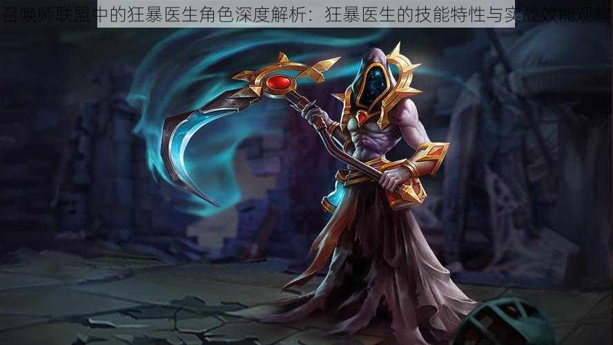 召唤师联盟中的狂暴医生角色深度解析:狂暴医生的技能特性与实战效能观察