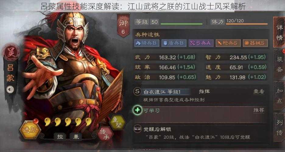 吕蒙属性技能深度解读:江山武将之朕的江山战士风采解析