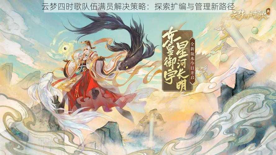 云梦四时歌队伍满员解决策略：探索扩编与管理新路径
