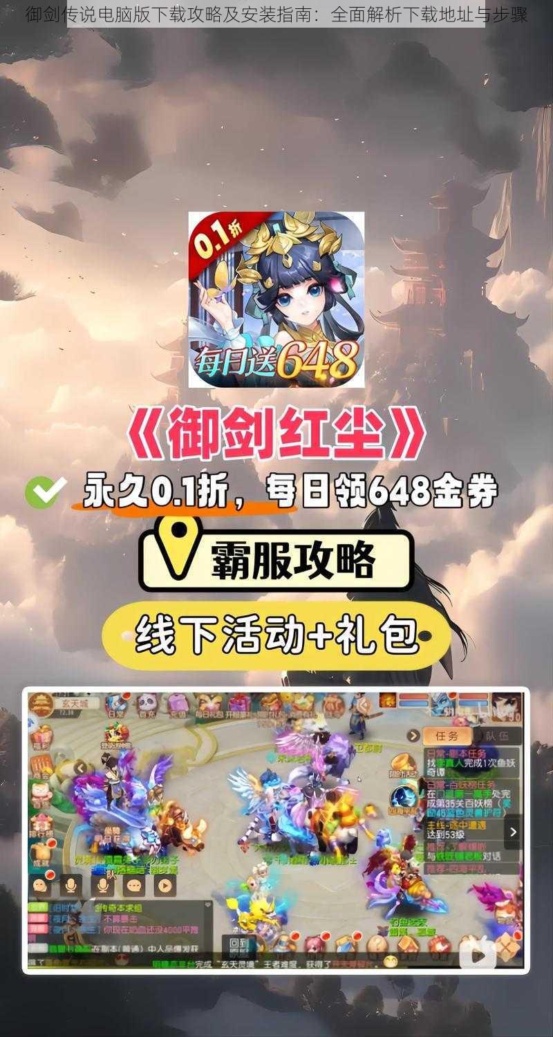 御剑传说电脑版下载攻略及安装指南:全面解析下载地址与步骤