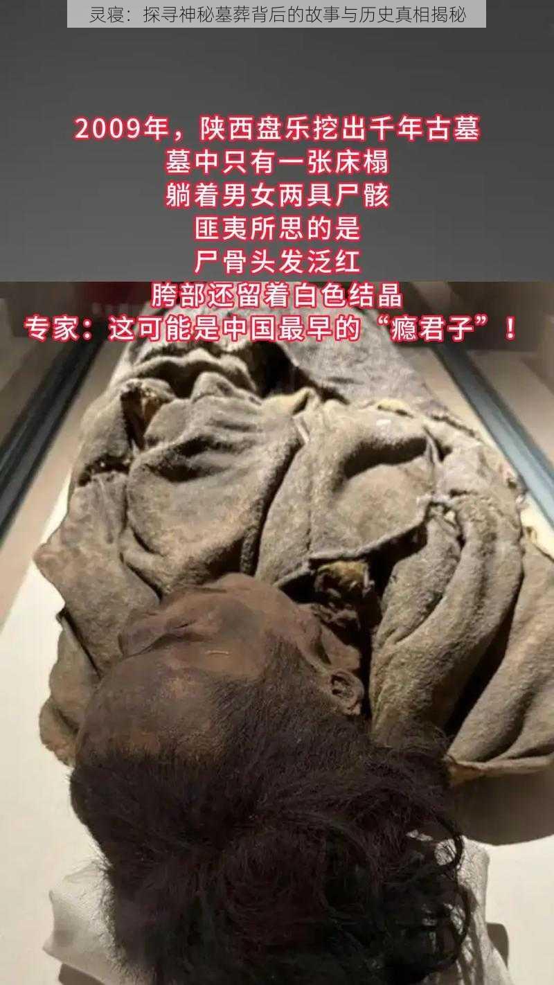 灵寝:探寻神秘墓葬背后的故事与历史真相揭秘
