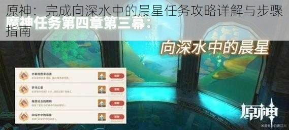 原神:完成向深水中的晨星任务攻略详解与步骤指南