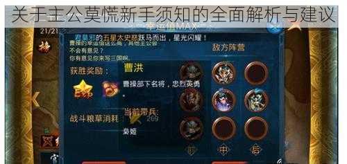 关于主公莫慌新手须知的全面解析与建议