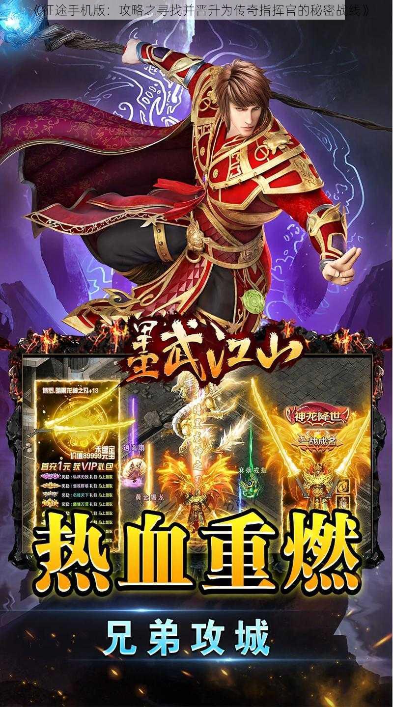 《征途手机版:攻略之寻找并晋升为传奇指挥官的秘密战线》