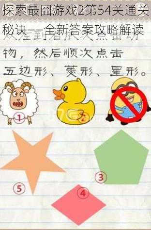 探索最囧游戏2第54关通关秘诀——全新答案攻略解读