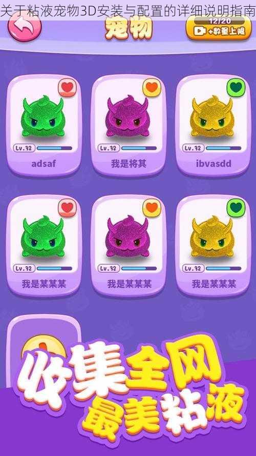 关于粘液宠物3D安装与配置的详细说明指南