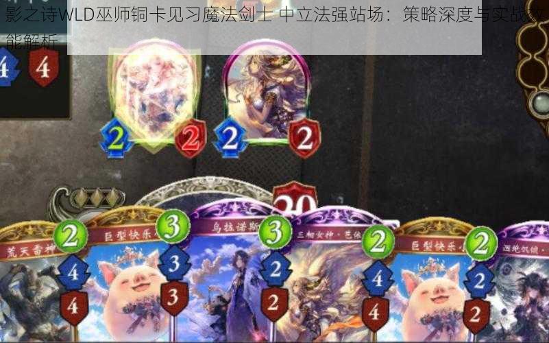 影之诗WLD巫师铜卡见习魔法剑士 中立法强站场:策略深度与实战效能解析