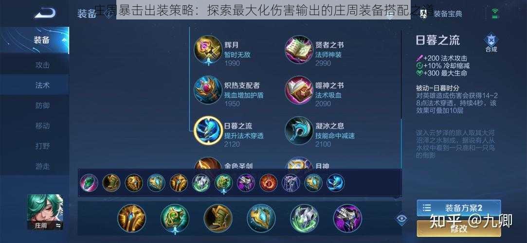庄周暴击出装策略:探索最大化伤害输出的庄周装备搭配之道