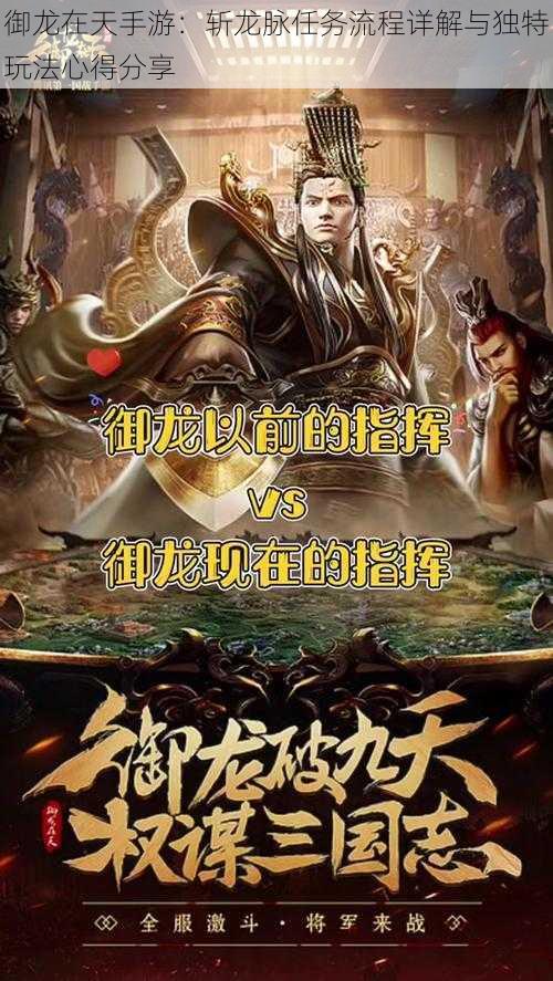御龙在天手游:斩龙脉任务流程详解与独特玩法心得分享