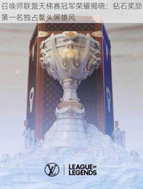 召唤师联盟天梯赛冠军荣耀揭晓:钻石奖励第一名独占鳌头展雄风