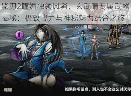 影刃2瞳媚独领风骚,玄武睛专属武器揭秘:极致战力与神秘魅力结合之旅