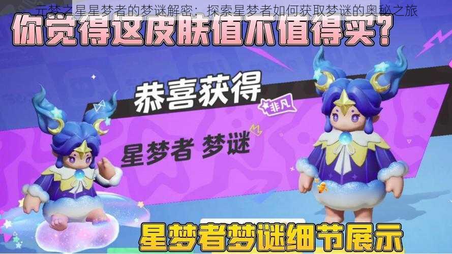元梦之星星梦者的梦谜解密:探索星梦者如何获取梦谜的奥秘之旅