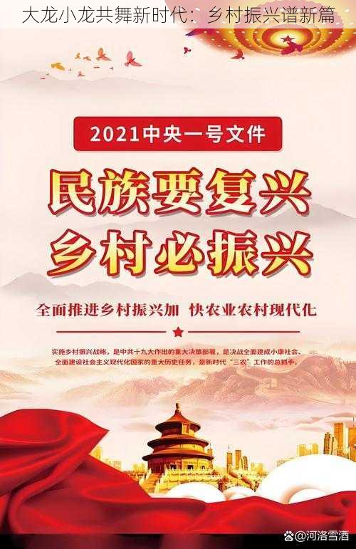 大龙小龙共舞新时代:乡村振兴谱新篇