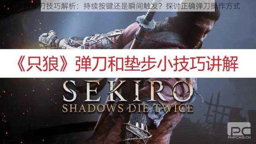 只狼弹刀技巧解析:持续按键还是瞬间触发?探讨正确弹刀操作方式