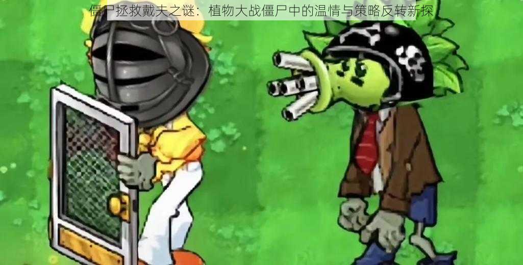 僵尸拯救戴夫之谜:植物大战僵尸中的温情与策略反转新探