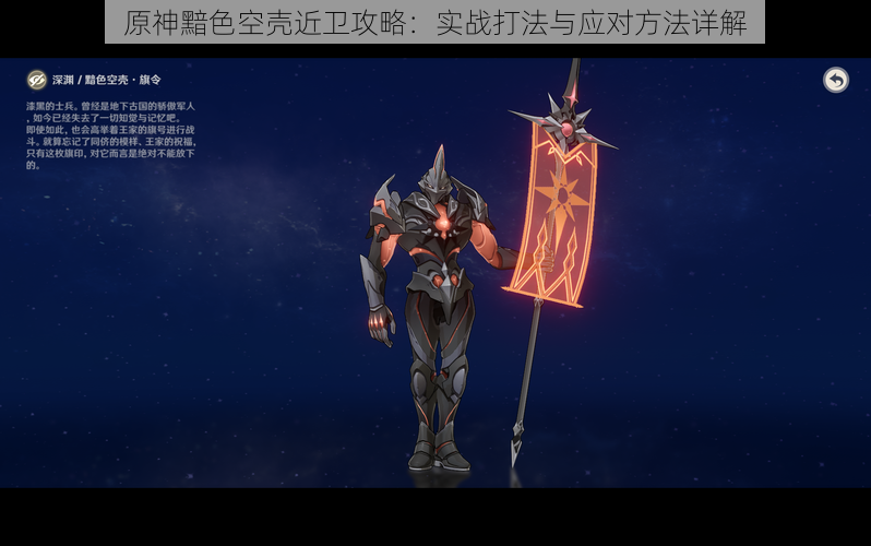 原神黯色空壳近卫攻略:实战打法与应对方法详解