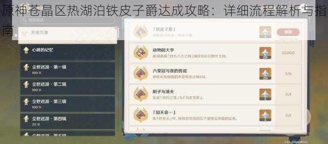 原神苍晶区热湖泊铁皮子爵达成攻略:详细流程解析与指南