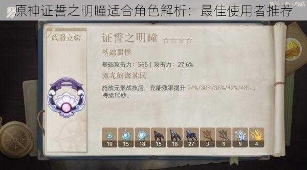 原神证誓之明瞳适合角色解析:最佳使用者推荐