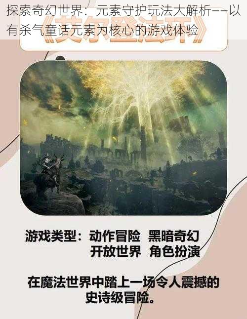 探索奇幻世界:元素守护玩法大解析——以有杀气童话元素为核心的游戏体验