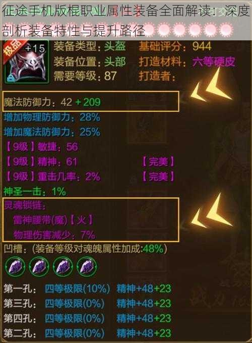 征途手机版棍职业属性装备全面解读:深度剖析装备特性与提升路径