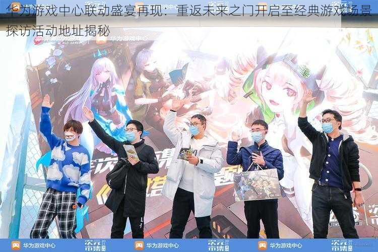 华为游戏中心联动盛宴再现:重返未来之门开启至经典游戏场景探访活动地址揭秘