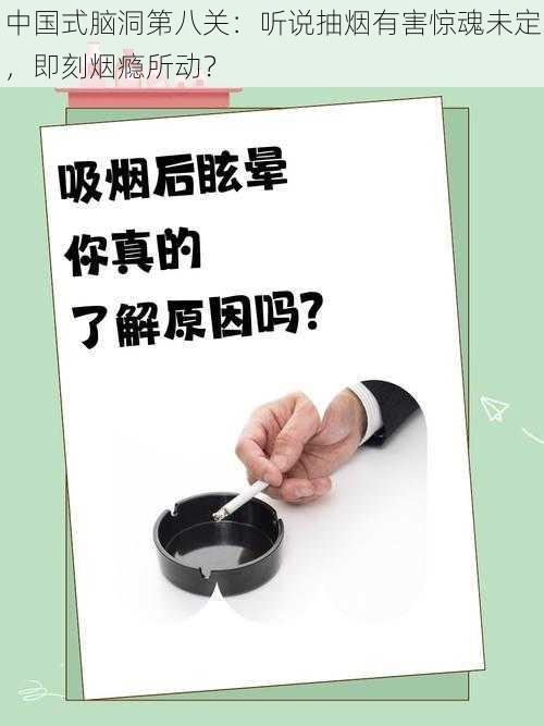 中国式脑洞第八关:听说抽烟有害惊魂未定,即刻烟瘾所动?