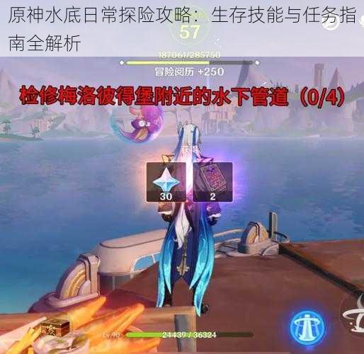 原神水底日常探险攻略:生存技能与任务指南全解析