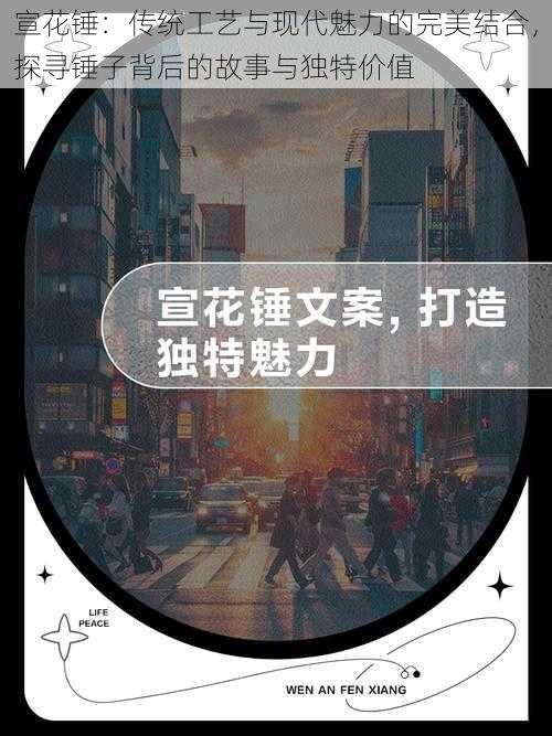 宣花锤:传统工艺与现代魅力的完美结合,探寻锤子背后的故事与独特价值